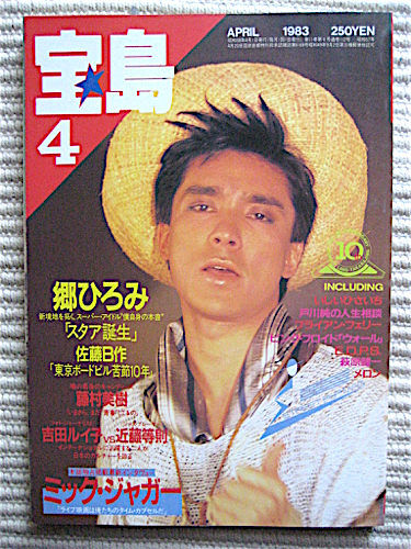 Yahoo!オークション - 宝島1983年4月号 郷ひろみ13P 近藤等則 Yahoo!オークション - 宝島1983年4月号 郷ひろみ13P 近藤等則