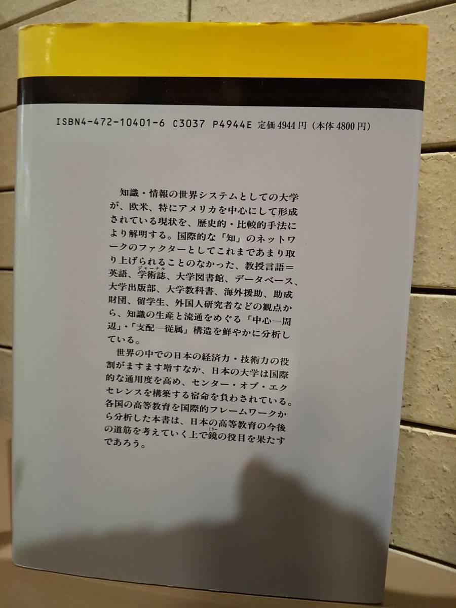 「比較高等教育論 「知」の世界システムと大学」 P.G.アルトバック / 馬越徹　◎検索ワード　大学図書館　大学出版部　学術誌　