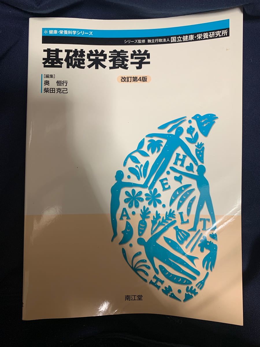 Paypayフリマ 基礎栄養学 改訂第４版 奥恒行 著者 柴田克己 著者