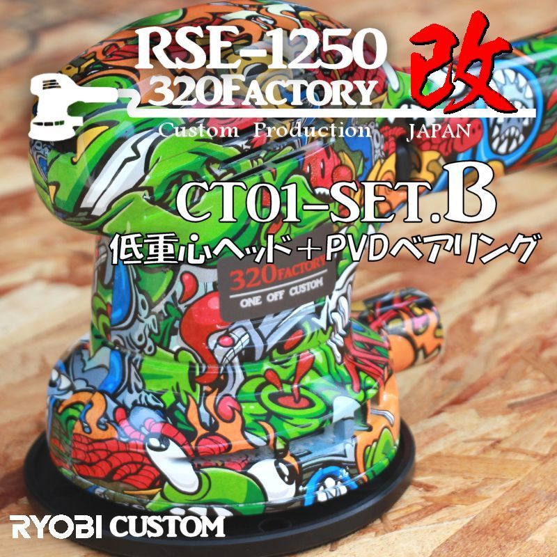 RSE-1250改　漫画柄　ct01-setB 本体セット　低重心ヘッド+PVDベアリング+カスタムハウジング ポリッシャー　125_画像1