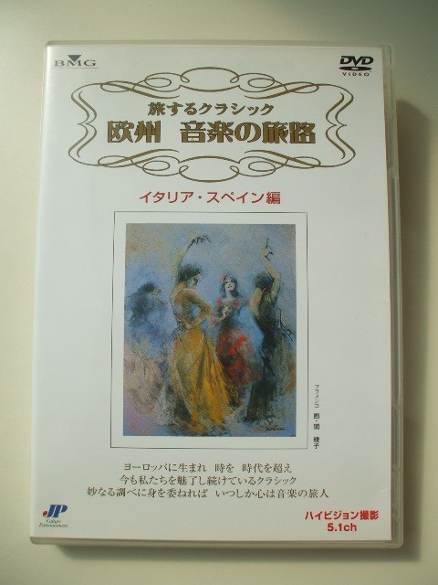 DVD◆旅するクラシック 欧州 音楽の旅路 イタリア・スペイン編の画像1