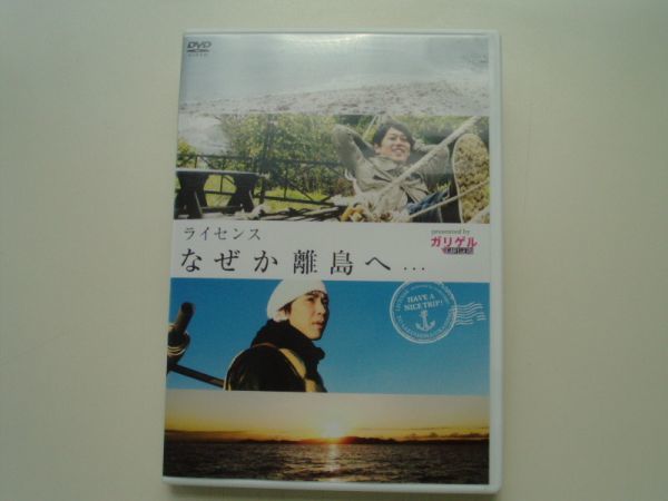 DVD◆ライセンス なぜか離島へ・・・presented byガリゲルの画像1