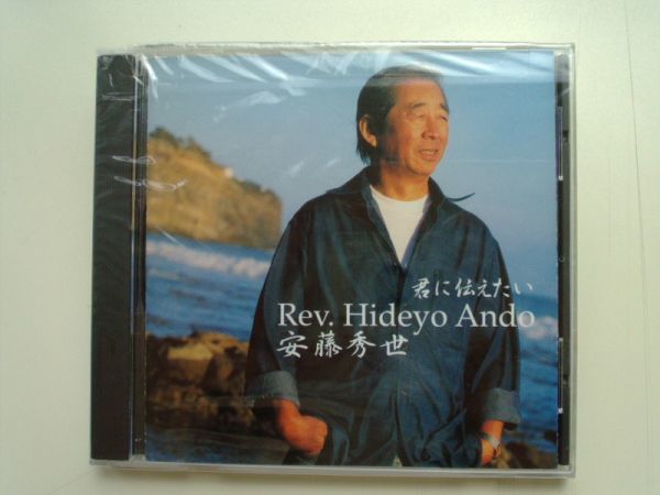 CD◆安藤秀世　君に伝えたい/未開封品_画像1