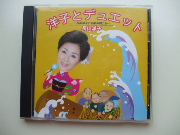 CD◆長山洋子 洋子とデュエット 長山洋子と音楽仲間たち_画像1
