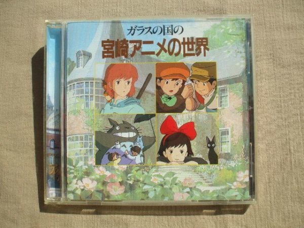 Cd ガラスの国の宮崎アニメの世界 ジブリ 選ぶなら ジブリ Cd ガラスの国の宮崎アニメの世界 ジブリ 選ぶなら ジブリ