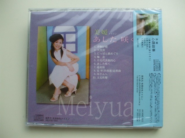 CD◆未開封品/ 美媛メイエン あした咲く_画像2