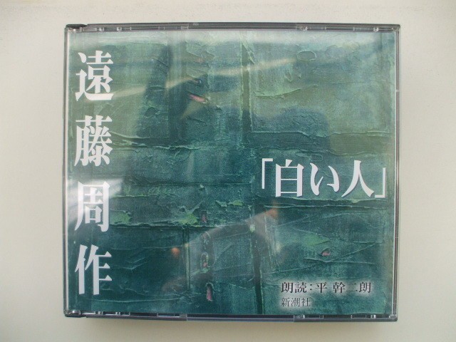 朗読CD◆遠藤周作 白い人 朗読：平幹二朗 新潮社 /3枚組_画像1