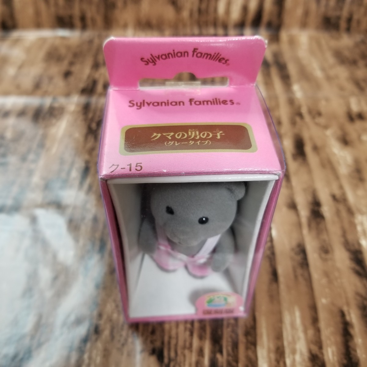 稀少品】 シルバニアファミリー クマの男の子 グレータイプ 復刻 稀少品】 シルバニアファミリー クマの男の子 グレータイプ 復刻