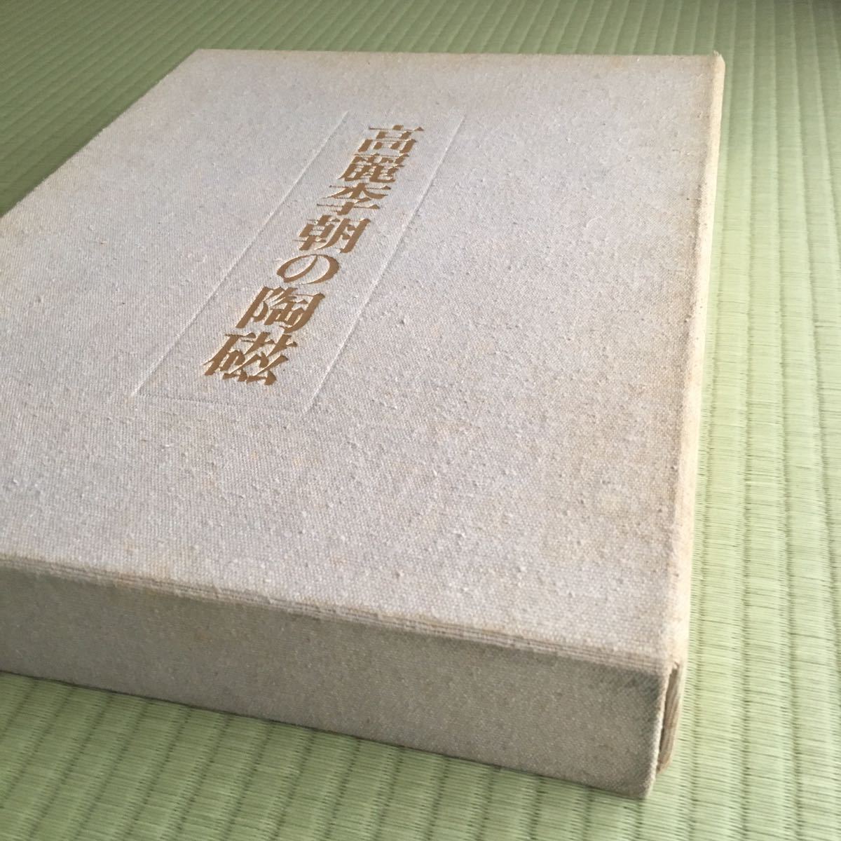 ◇高麗李朝の陶磁/崔淳雨、長谷部楽爾、林屋晴三、毎日新聞社刊 ◇高麗李朝の陶磁/崔淳雨、長谷部楽爾、林屋晴三、毎日新聞社刊