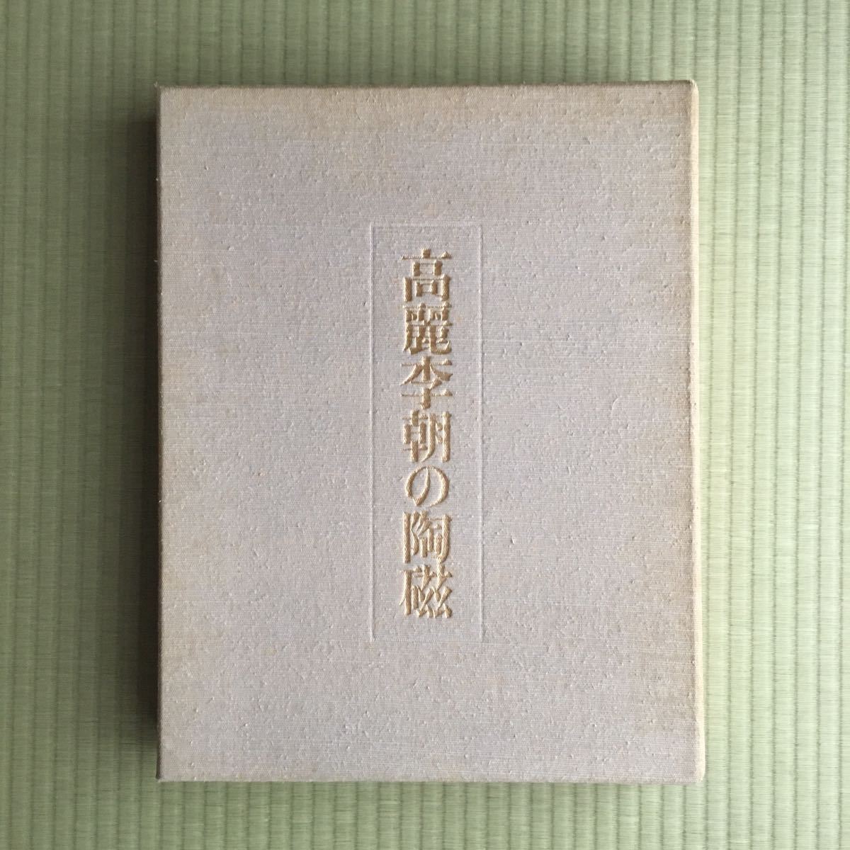 ◇高麗李朝の陶磁/崔淳雨、長谷部楽爾、林屋晴三、毎日新聞社刊 ◇高麗李朝の陶磁/崔淳雨、長谷部楽爾、林屋晴三、毎日新聞社刊