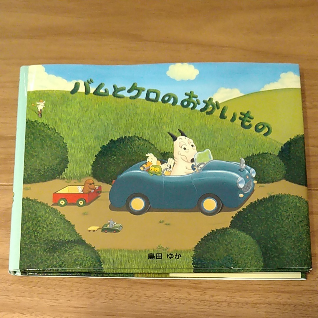 【値下げ】バムとケロのおかいもの/島田ゆか