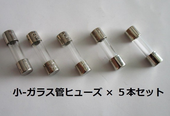 ☆　ガラス管１５A/ヒューズ ( 大 ) ×５本セット【未使用/目視チェック済み】交換用電子部品