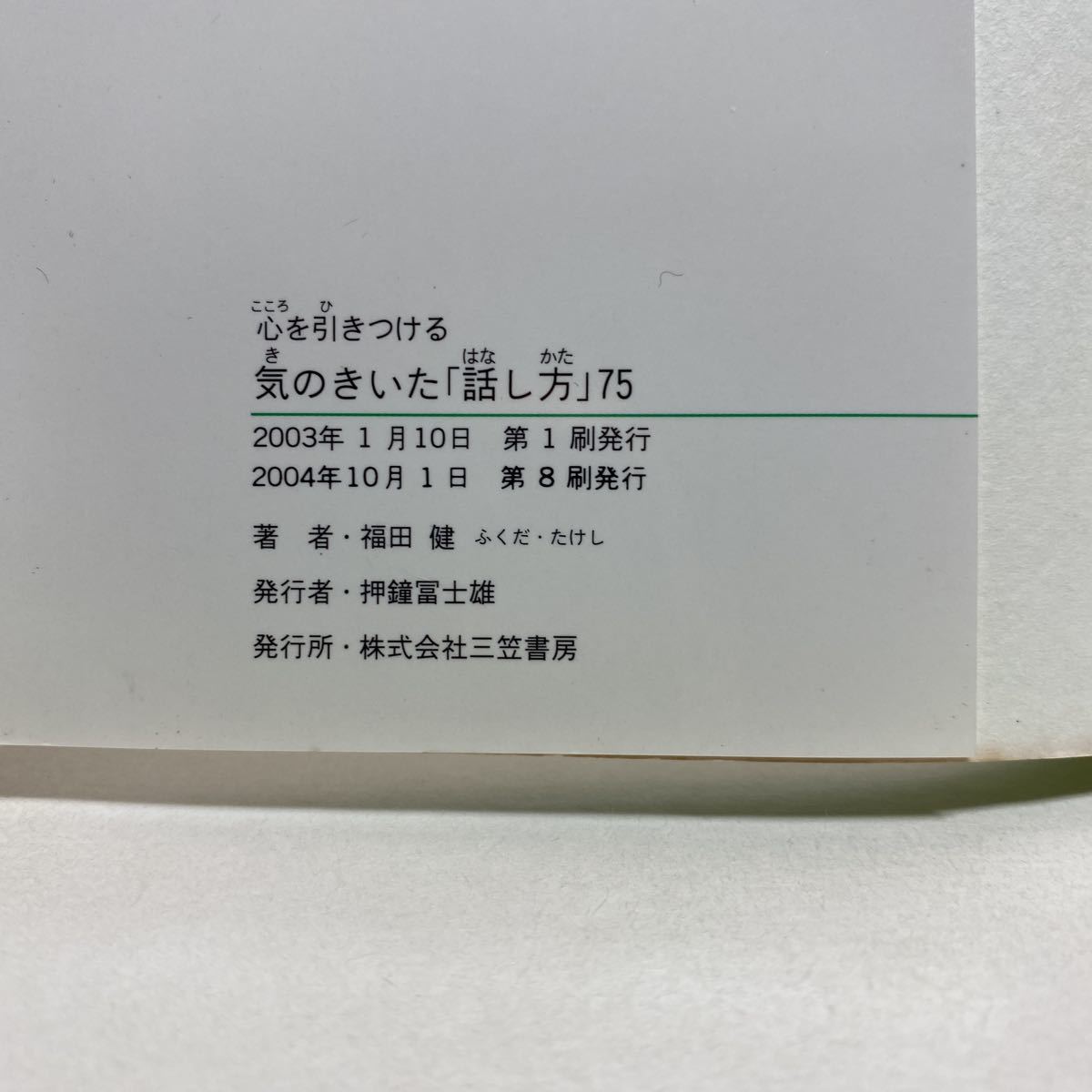 ☆h6/心を引きつける 気のきいた話し方75 福田健 知的生きかた文庫 4冊まで送料180円（ゆうメール）_画像6