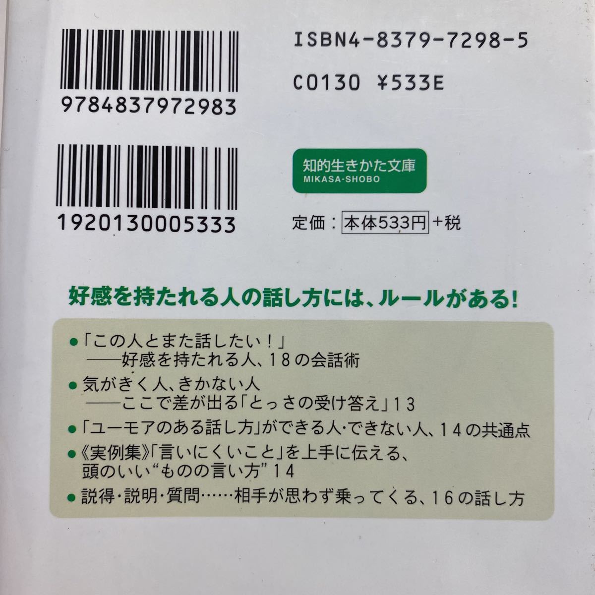 ☆h6/心を引きつける 気のきいた話し方75 福田健 知的生きかた文庫 4冊まで送料180円（ゆうメール）_画像7