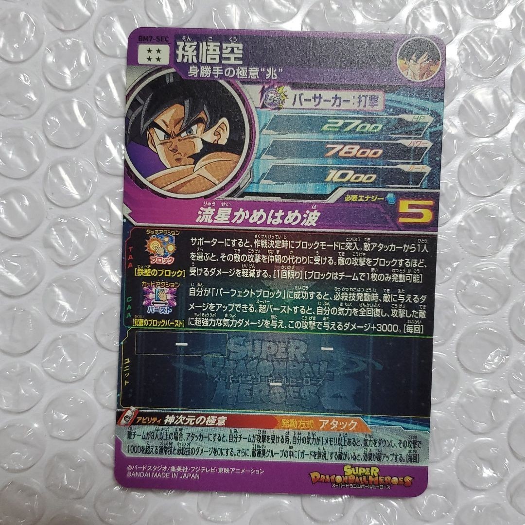美品】 スーパードラゴンボールヒーローズ 孫悟空 BM7-SEC 美品】 スーパードラゴンボールヒーローズ 孫悟空 BM7-SEC