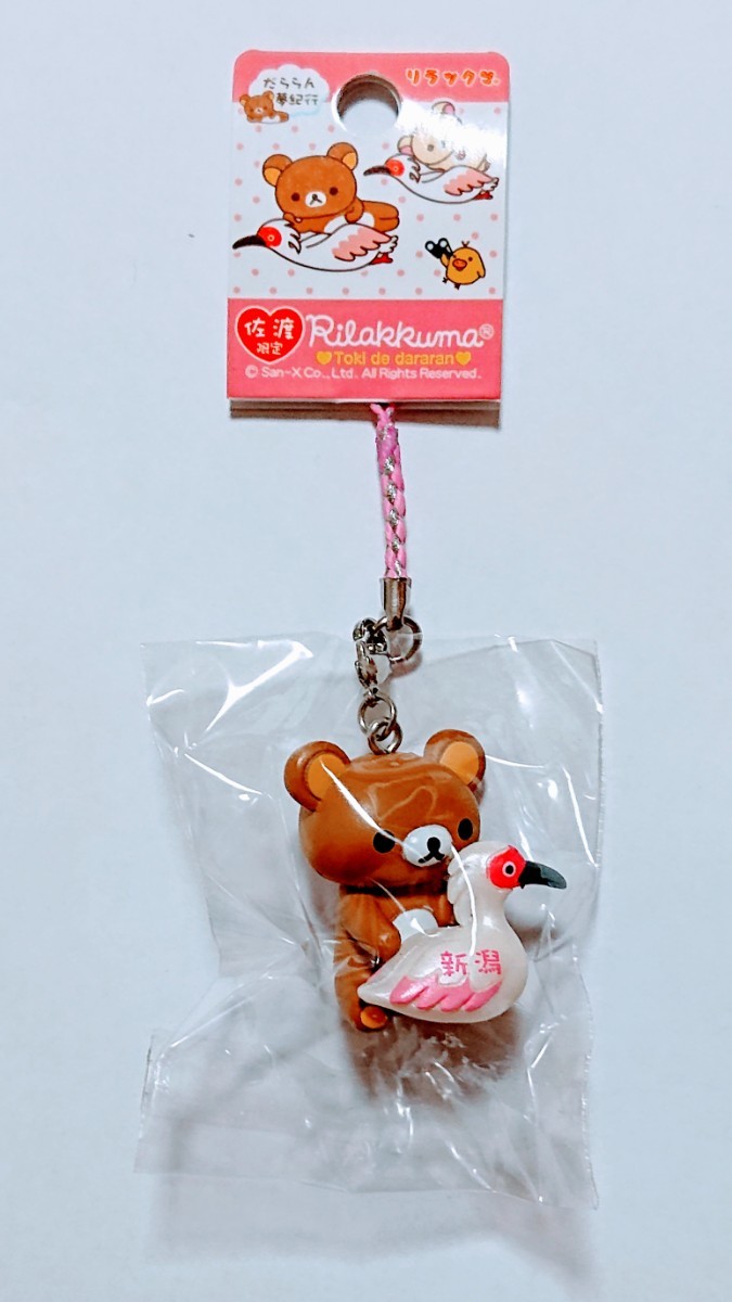 新品未使用 リラックマ 新潟限定 ご当地 ストラップセット 新品未使用 リラックマ 新潟限定 ご当地 ストラップセット