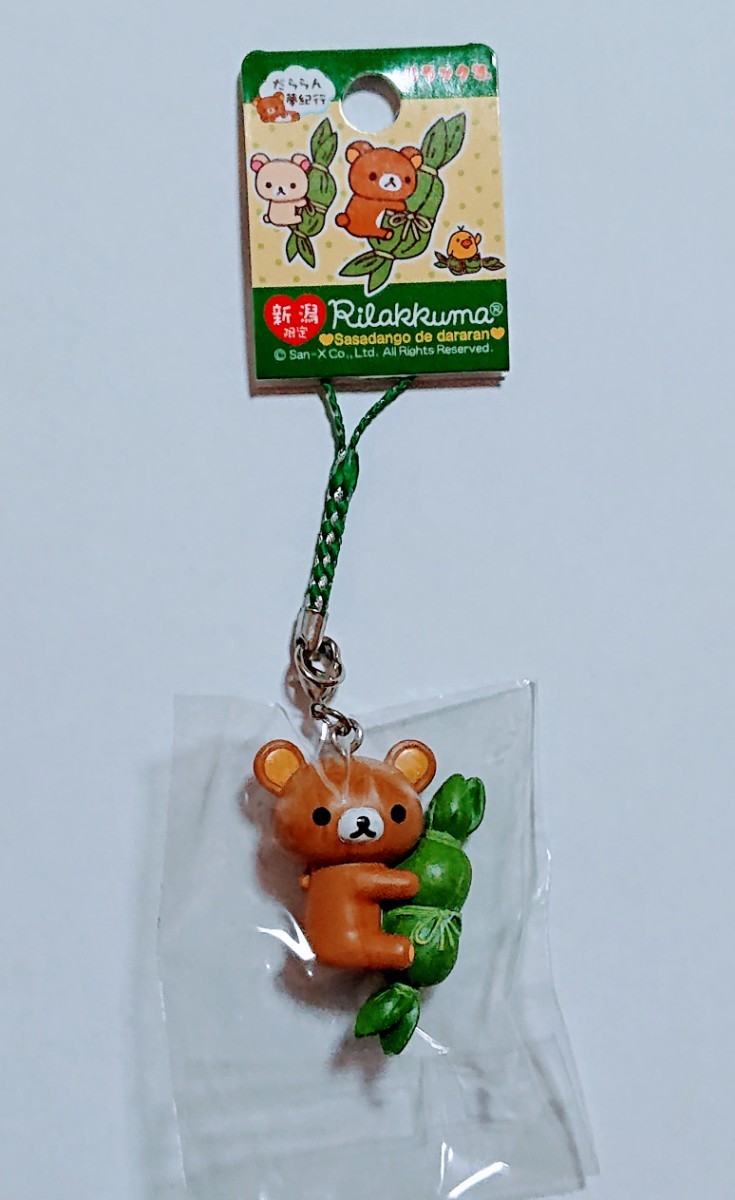 新品未使用 リラックマ 新潟限定 ご当地 ストラップセット 新品未使用 リラックマ 新潟限定 ご当地 ストラップセット