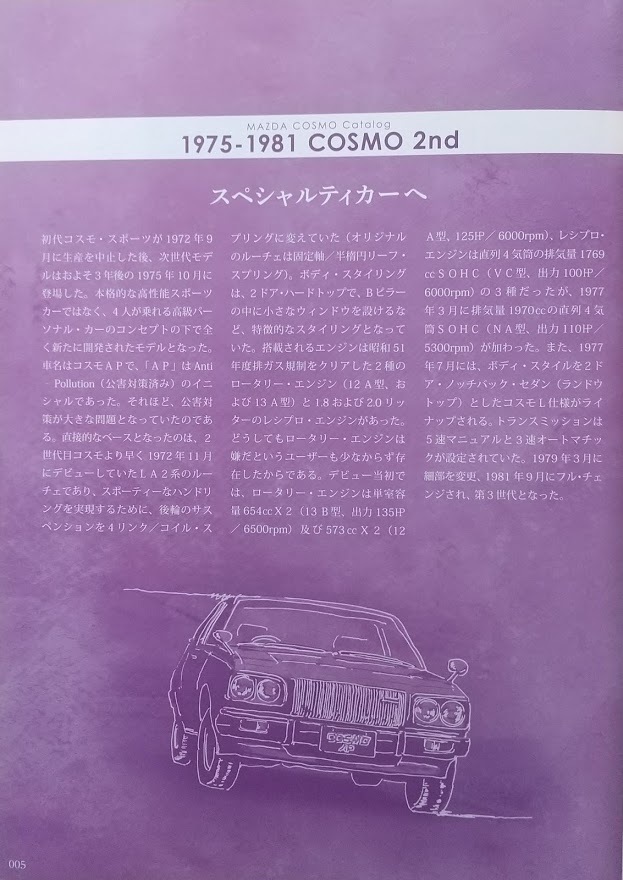 マツダ コスモ 絶版車カタログ シリーズ58 カタログで振り返る国産車の足跡 Grafis Mookの画像4
