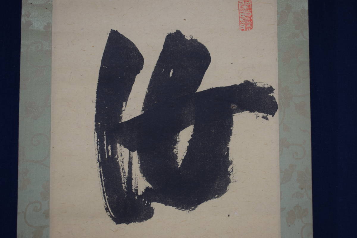 ランキング入賞商品 【真作】曹洞宗管長秋野孝道/富士山画賛/掛軸