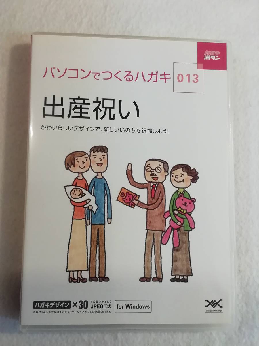 中古パソコンソフト『ハガキ満タン パソコンでつくるハガキ 出産祝い』ハガキデザイン×30 JPEG形式 for Windows。即決。の画像1