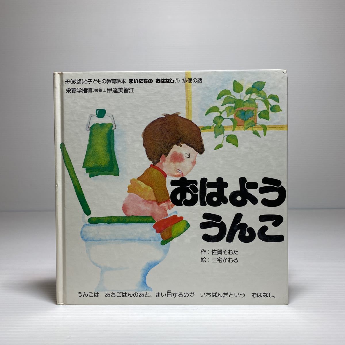 n2/おはよううんこ 佐賀そおた 三宅かおる 母（教師）と子どもの教育絵本 斗夢書房 ゆうメール送料180円_画像1