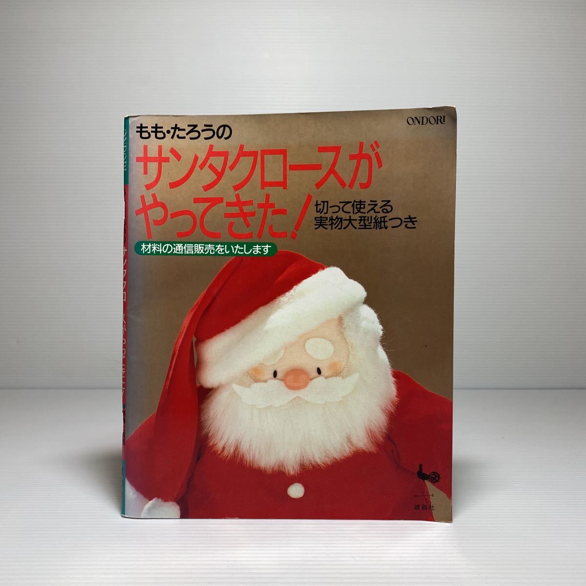 n2/もも・たろうの サンタクロースがやってきた！ 切って使える実物大型紙つき 雄鶏社 ゆうメール送料180円_画像1