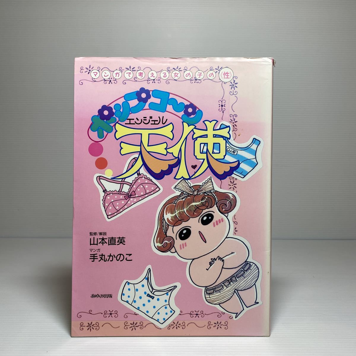 Tanakasan Shop N2 マンガで考える女の子の性 ポップコーン天使 山本直英 手丸かのこ あゆみ出版社 ゆうメール送料180円 Tanakasan Shop N2 マンガで考える女の子の性 ポップコーン天使 山本直英 手丸かのこ あゆみ出版社 ゆうメール送料180円