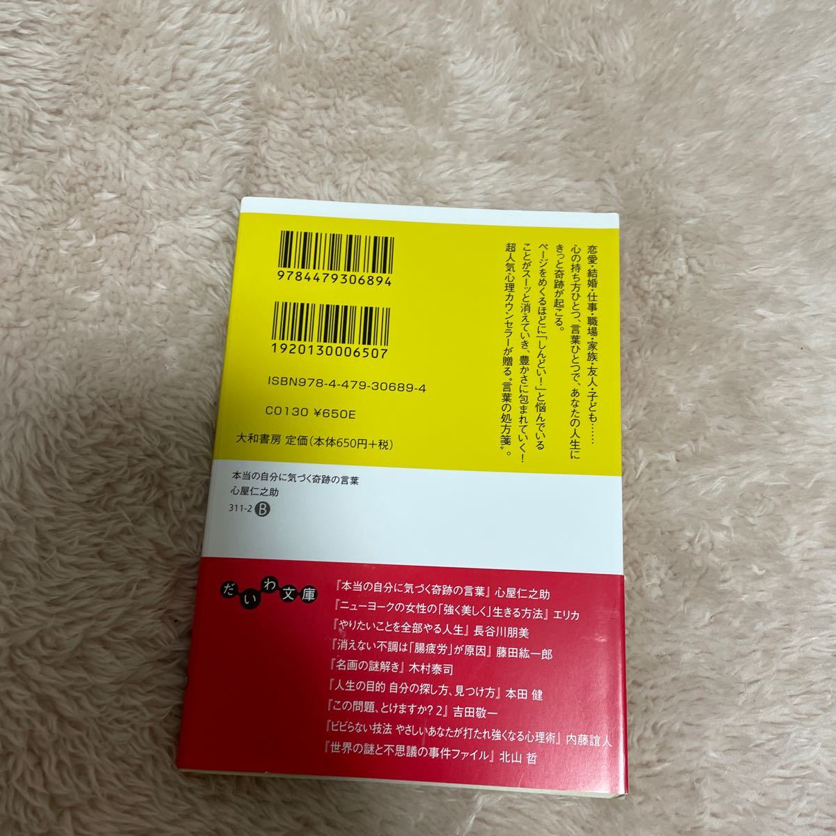 Paypayフリマ 本当の自分に気づく奇跡の言葉 心屋仁之助