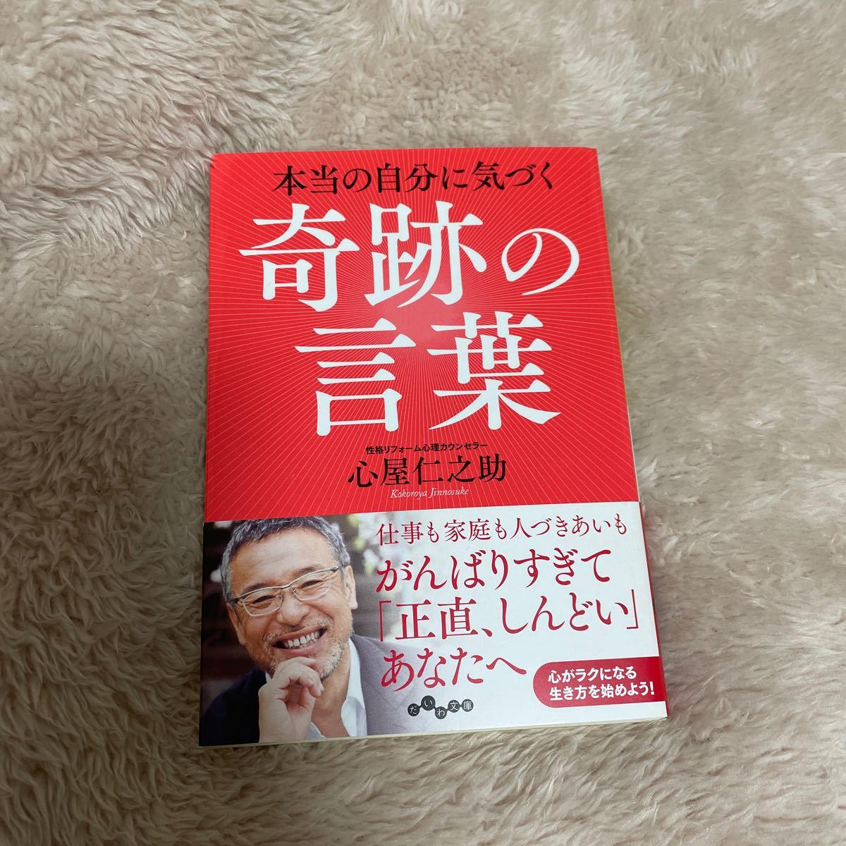 Paypayフリマ 本当の自分に気づく奇跡の言葉 心屋仁之助