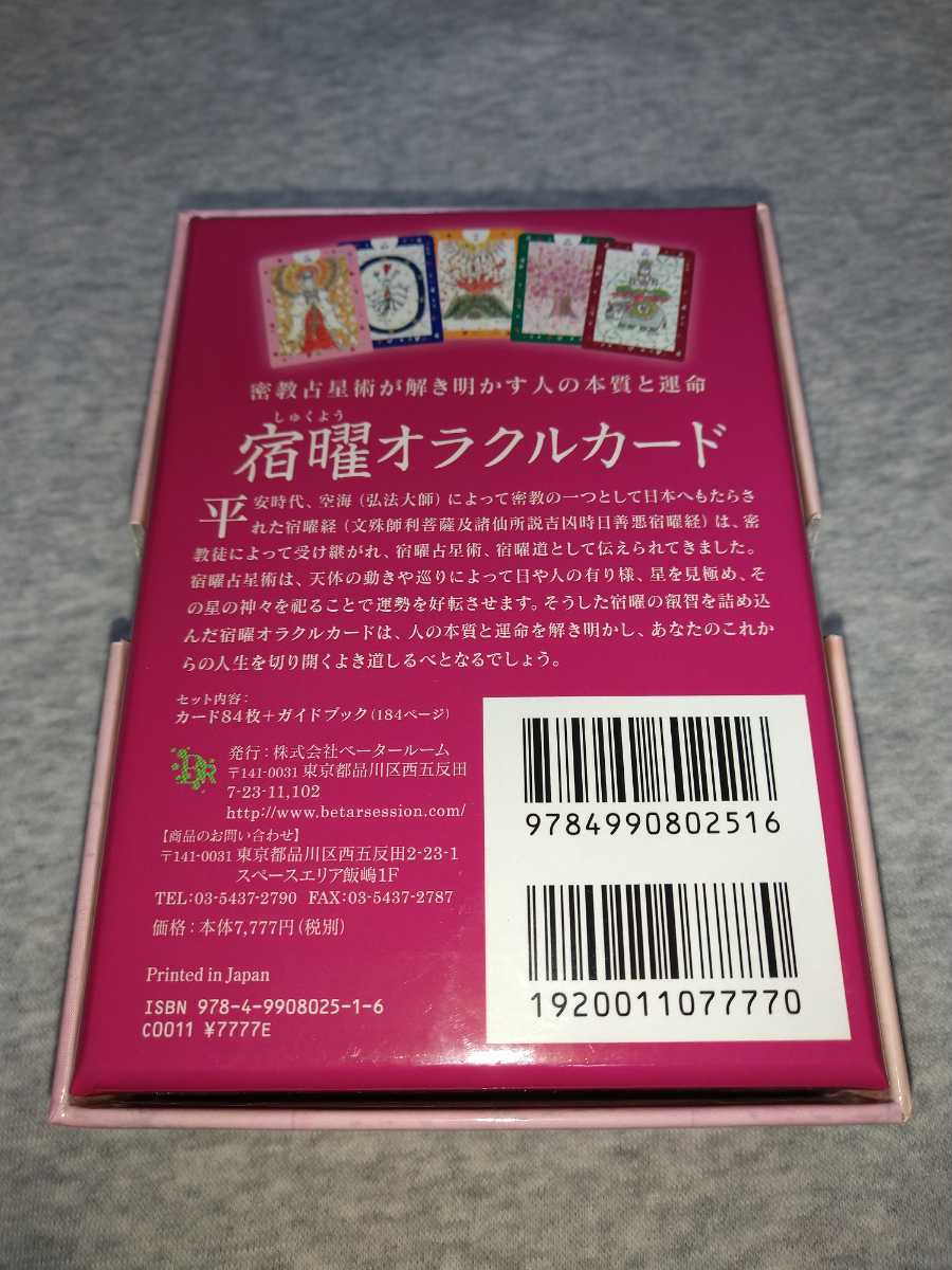 宿曜オラクルカード 高畑三恵子/AICO 竹本光晴 密教 占星術 オラクル