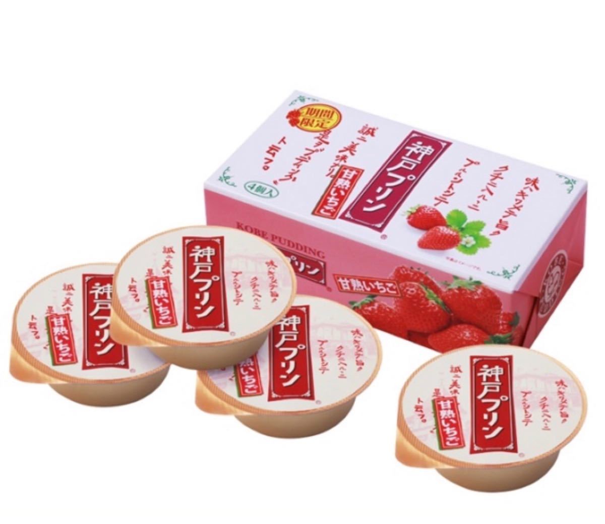 Paypayフリマ 4個セット期間限定いちご神戸プリン Paypayフリマ 4個セット期間限定いちご神戸プリン