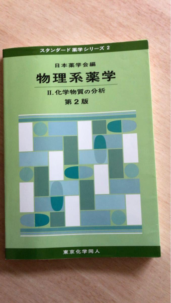 物理系薬学　第２版(２) 化学物質の分析 スタンダード薬学シリーズ２／日本薬学会【編】