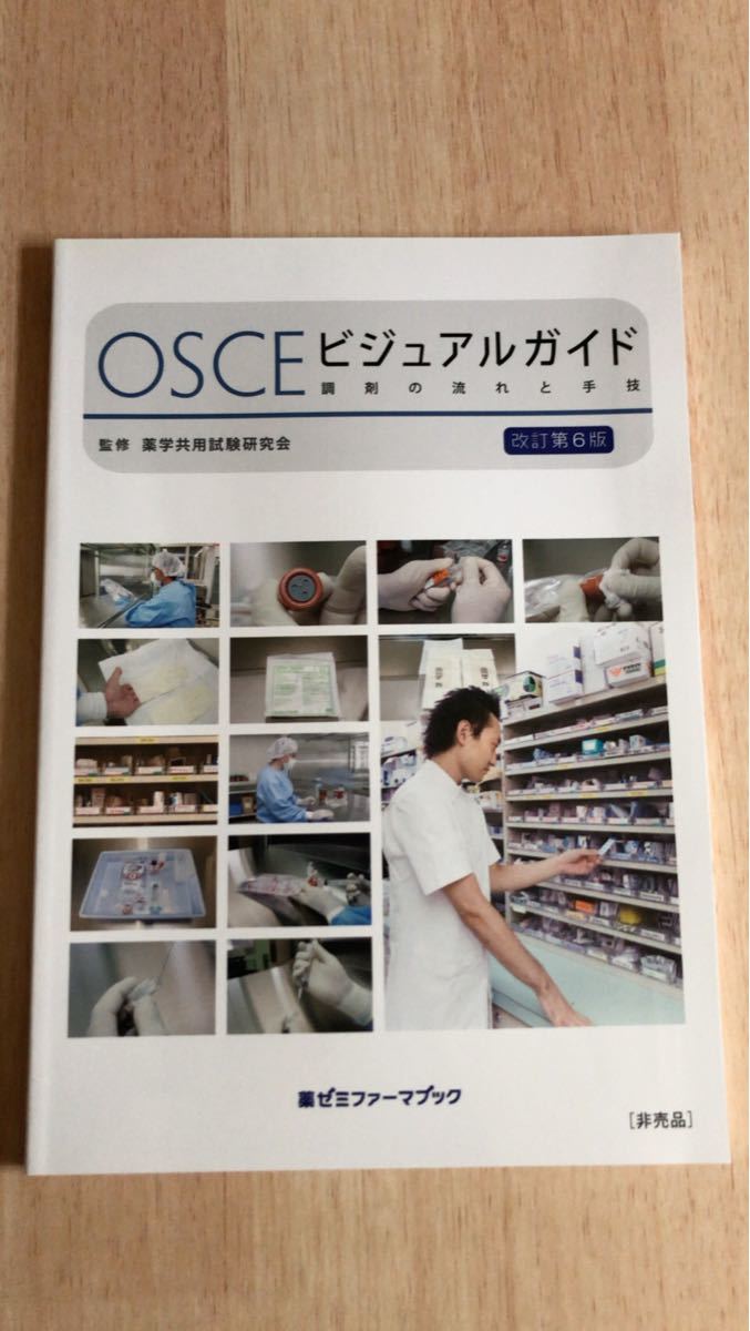 薬ゼミ OSCE 薬学