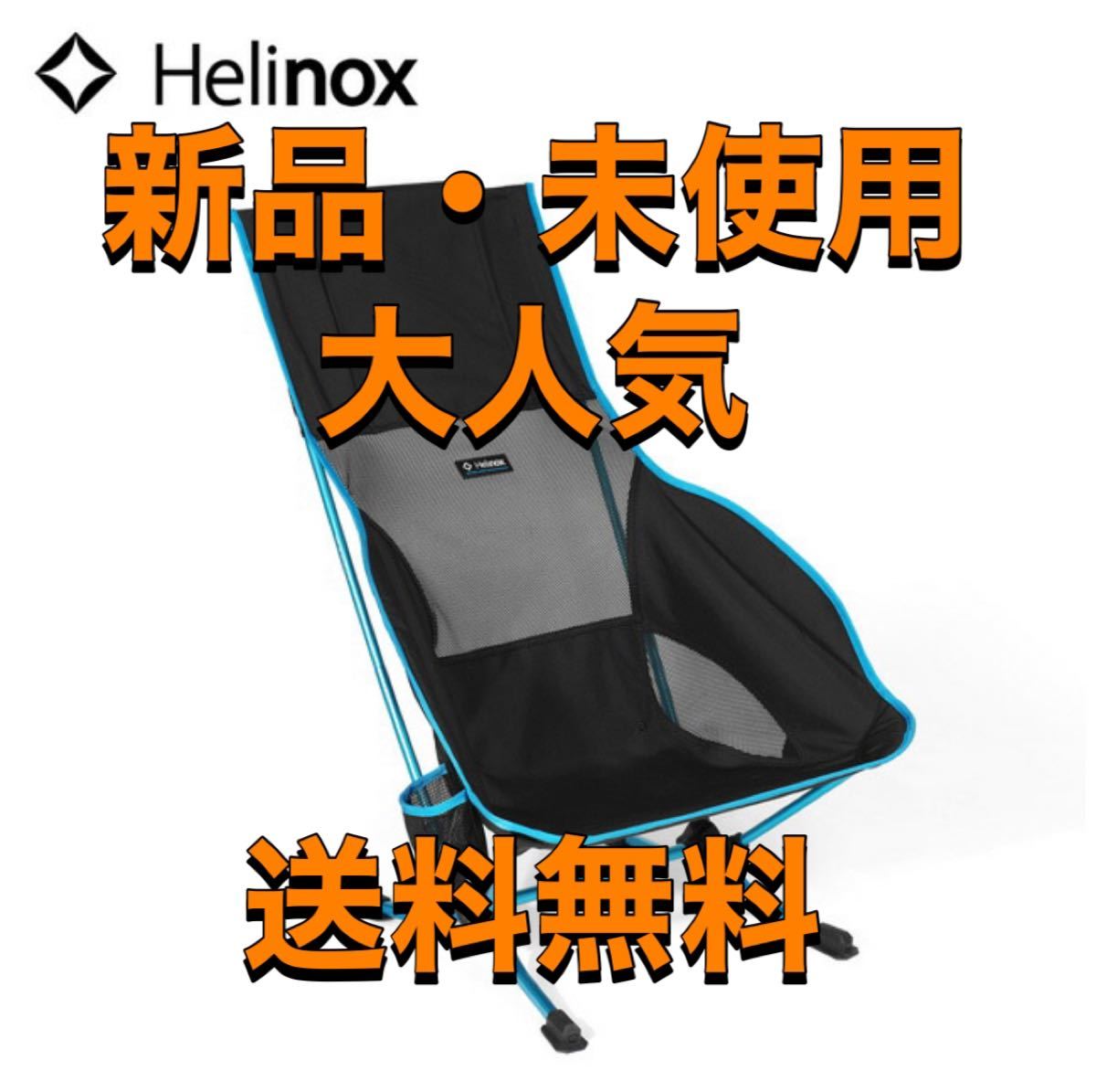 ヘリノックス　プライアチェア Helinox