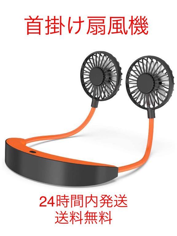 首掛け扇風機 携帯扇風機 首かけ扇風機 ハンズフリー 小型 卓上・手持ち可能 USB充電式