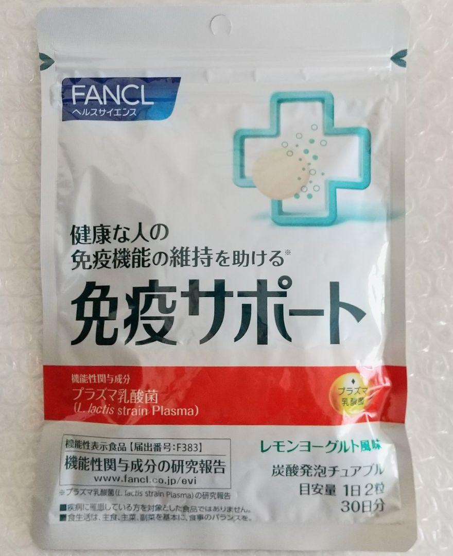 【即決 送料無料】 ファンケル 免疫サポート チュアブルタイプ 30日分 60粒 FANCL サプリメント 機能性表示食品 プラズマ乳酸菌_画像1