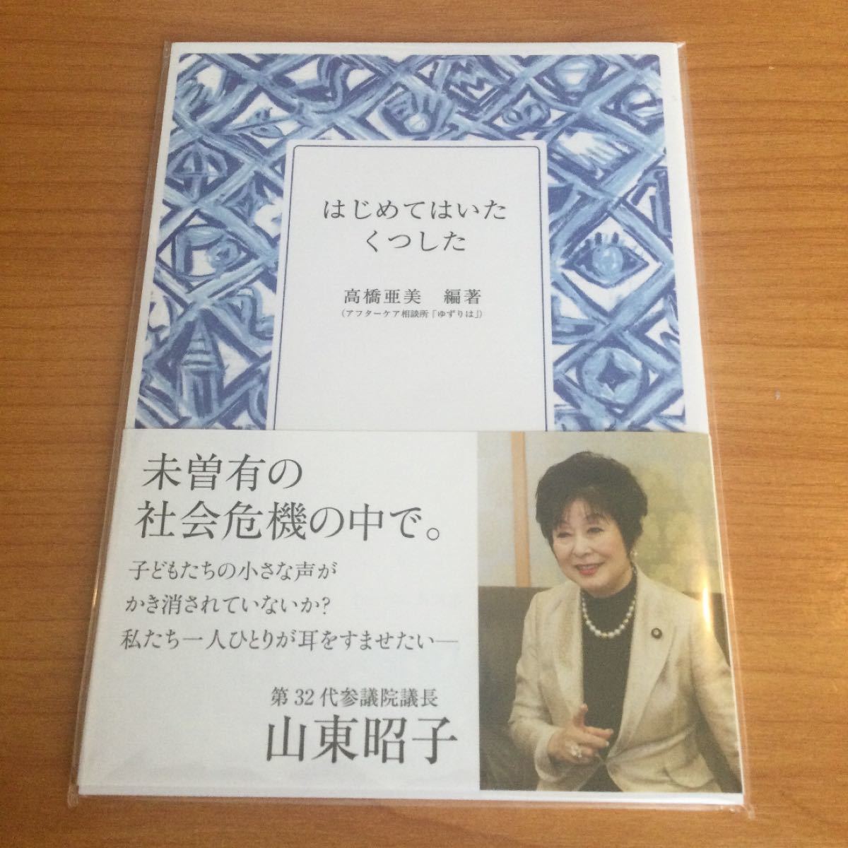 Paypayフリマ はじめてはいたくつした 高橋亜美 未開封包装品 Paypayフリマ はじめてはいたくつした 高橋亜美 未開封包装品
