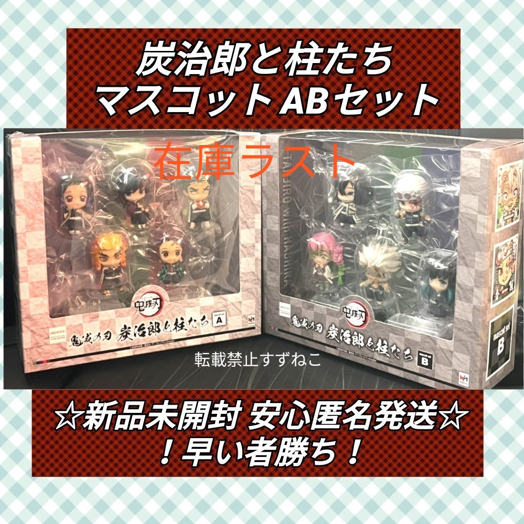 鬼滅の刃 炭治郎と柱たち マスコット セット A B 鬼滅 フィギュア 新品 メガハウス 予約限定品