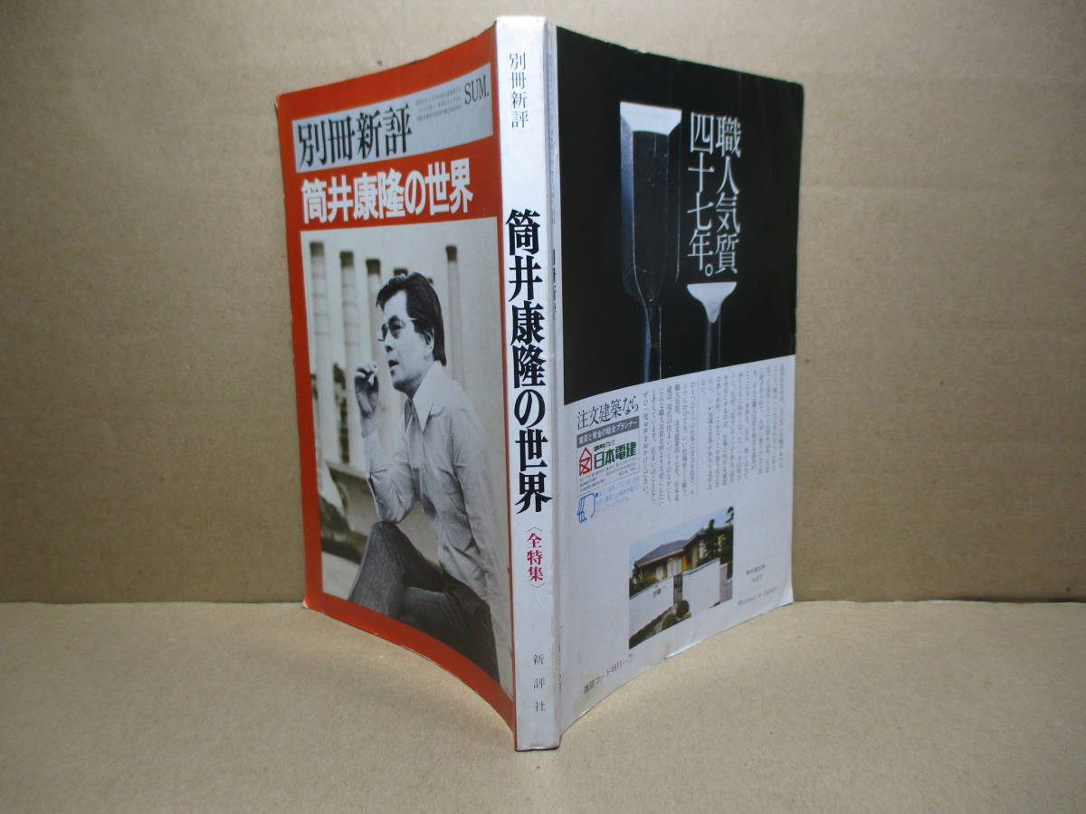 ヤフオク 雑誌 別冊新評 筒井康隆の世界 斎藤節郎 編 ヤフオク 雑誌 別冊新評 筒井康隆の世界 斎藤節郎 編