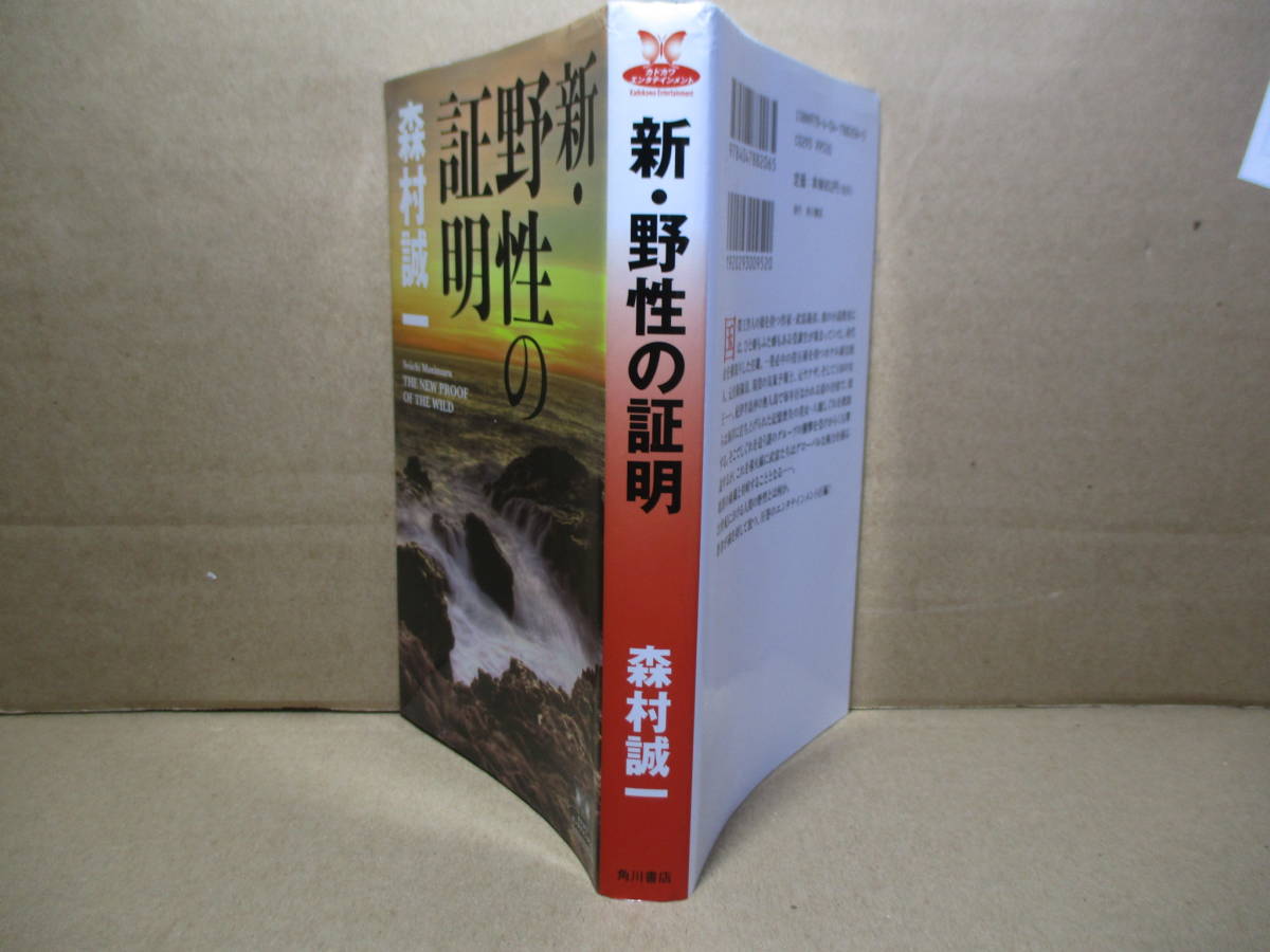 ◇森村誠一『新　野性の証明』角川新書;2010年;初版;カバーデザイン;大武尚貴* 21世紀の野性とは何か。著者が新たに挑む渾身作！_画像1