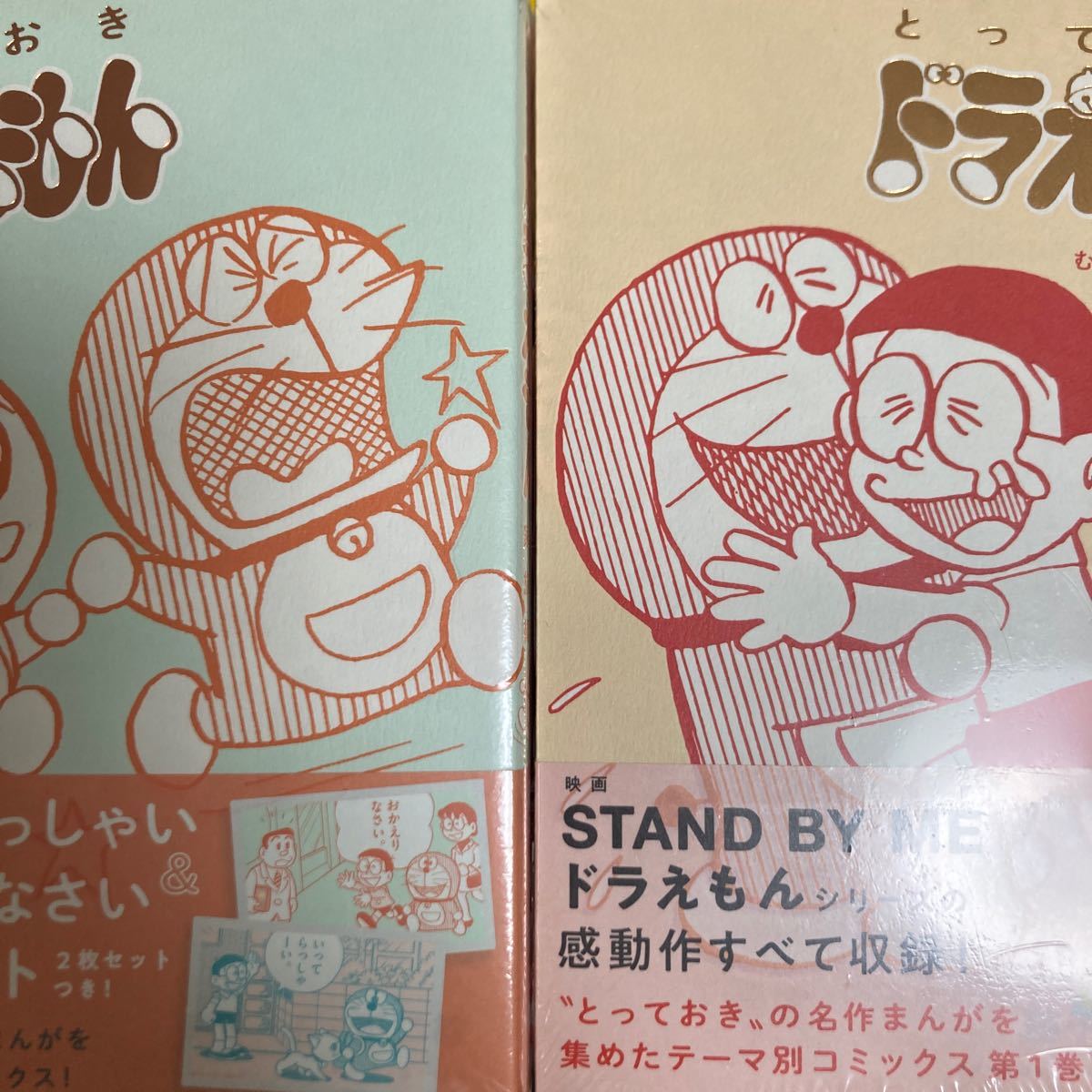とっておきドラえもん わきあいあい家族編/藤子F不二雄 2冊セット