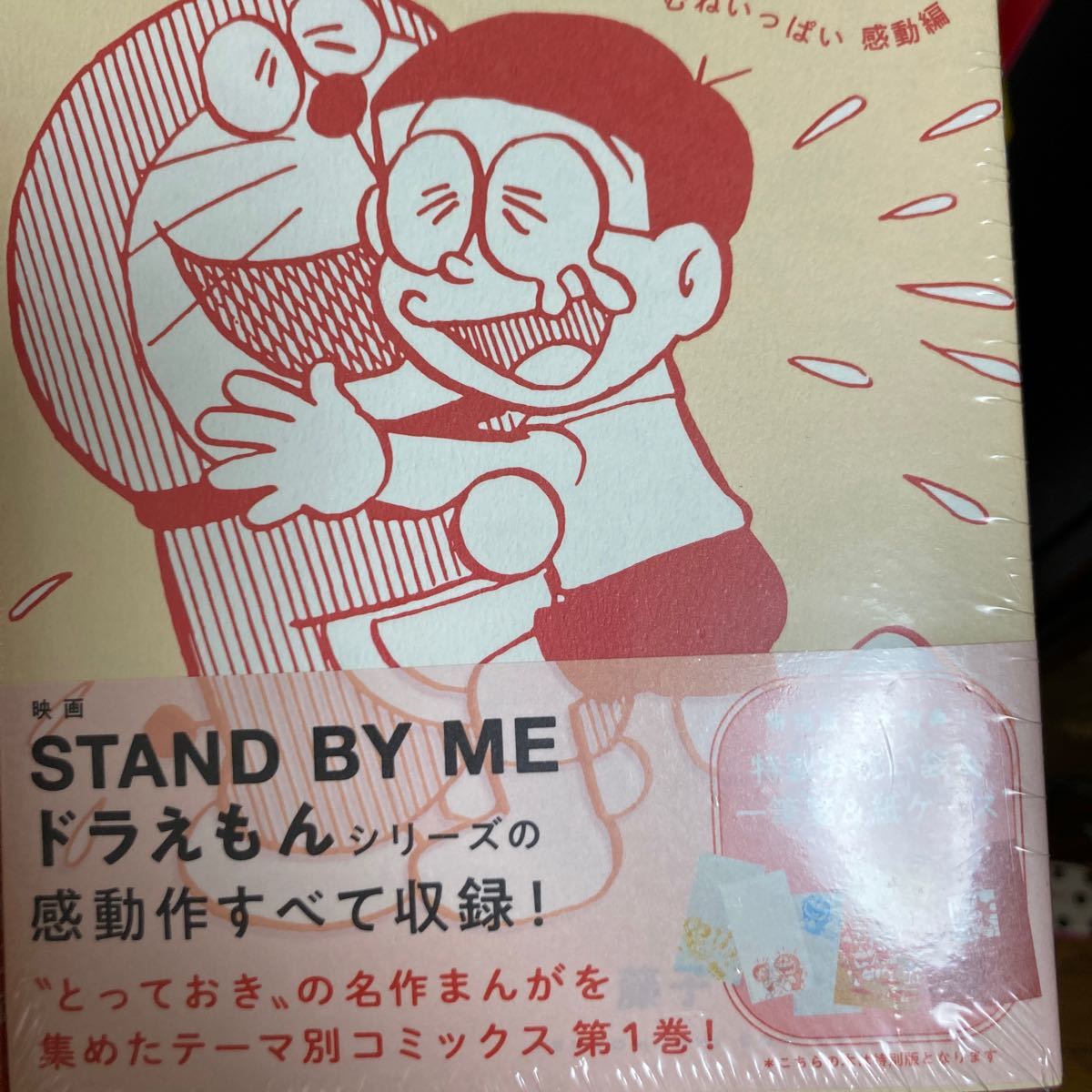 とっておきドラえもん わきあいあい家族編/藤子F不二雄　2冊セット