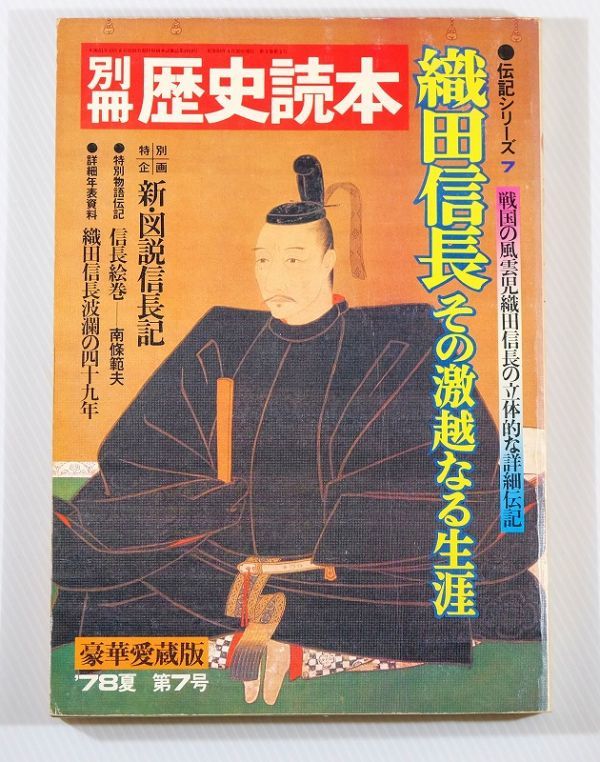 戦国 「別冊歴史読本　織田信長　その激越なる生涯　伝記シリーズ7」新人物往来社 B5 103266_画像1