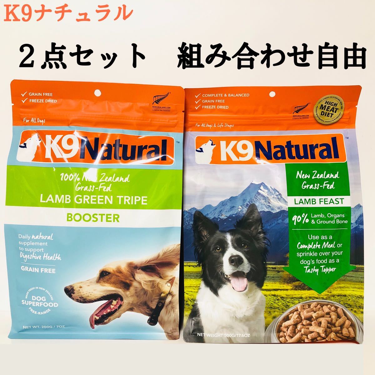 ２点セット K9ナチュラル ラムorビーフ・グリーントライプ＋フィースト