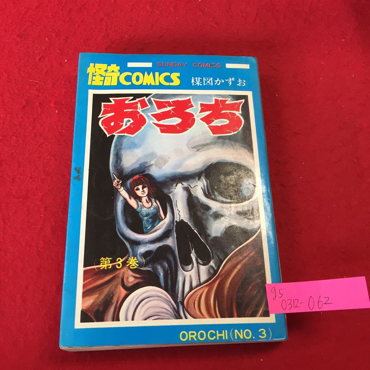 おろち 楳図かずお 秋田書店の値段と価格推移は 4件の売買情報を集計したおろち 楳図かずお 秋田書店の価格や価値の推移データを公開