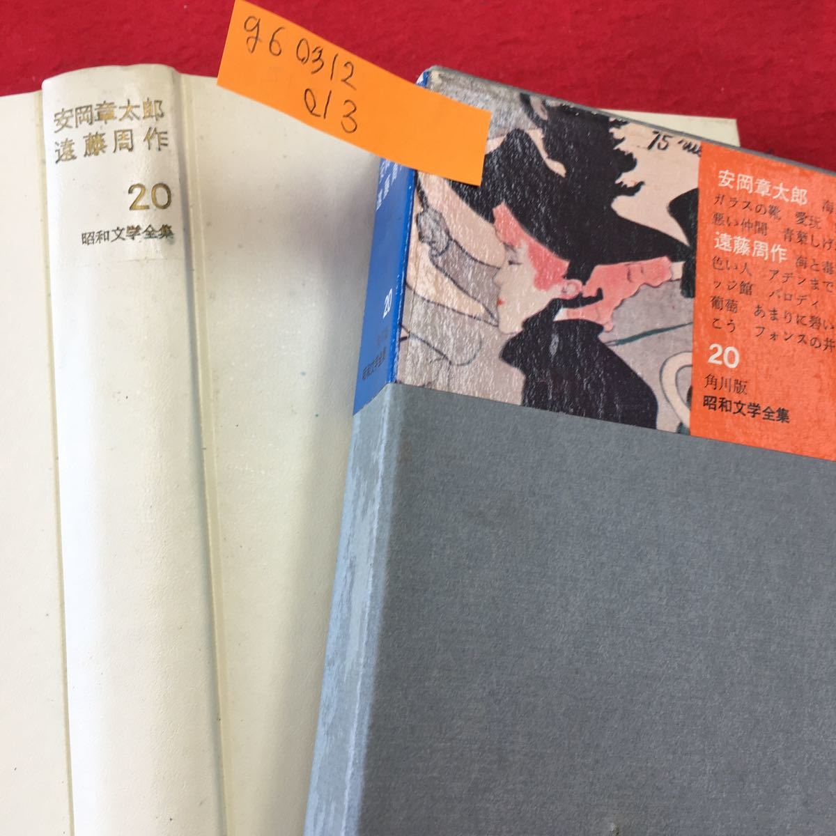 g6-0312-013 Showa era literature complete set of works 20 Yasuoka Shotaro Endo Shusaku Kadokawa Shoten Showa era 37 year 9 month 20 day issue novel literature masterpiece Showa era attrition *12