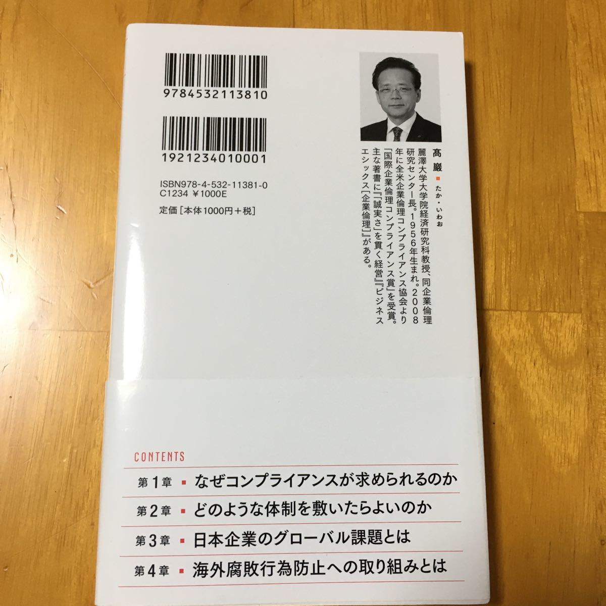 コンプライアンスの知識/高巖　日本経済新聞出版社