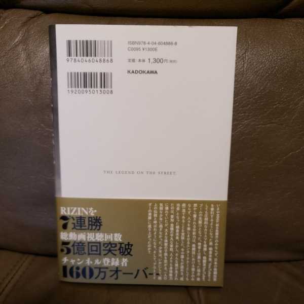 『路上の伝説』　朝倉未来　KADOKAWA 中古本　美品_画像2