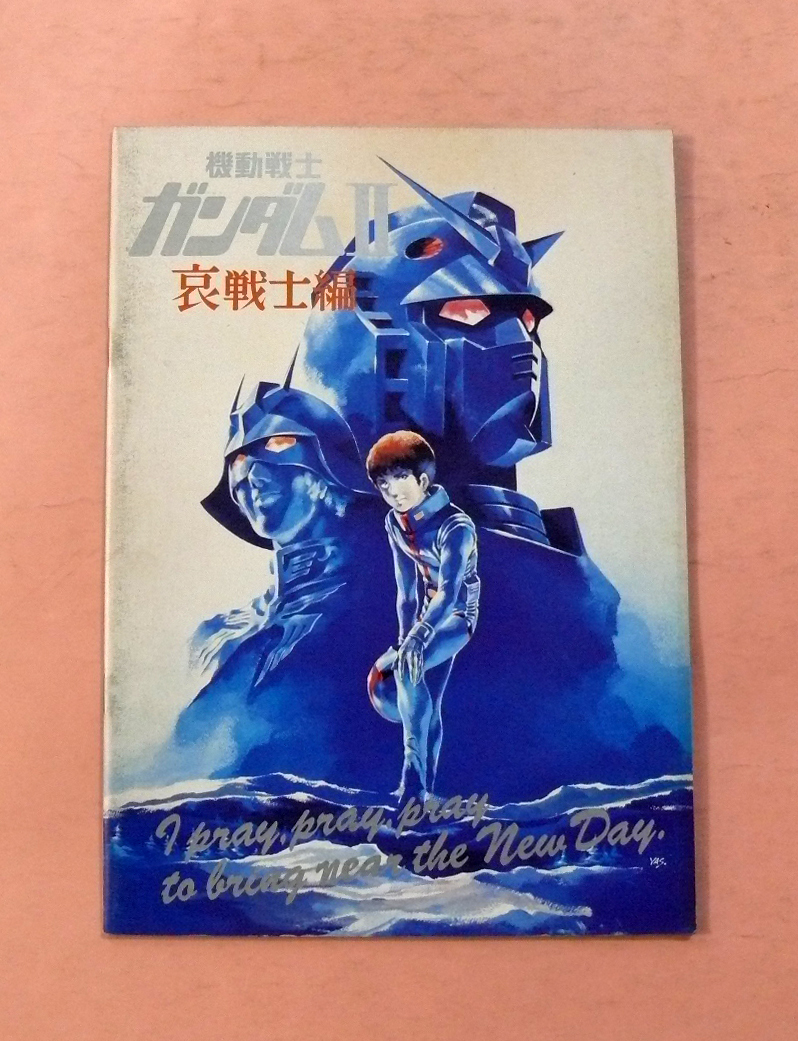 パンフレット「機動戦士ガンダムⅡ 哀戦士編」富野幸男総監督_画像1