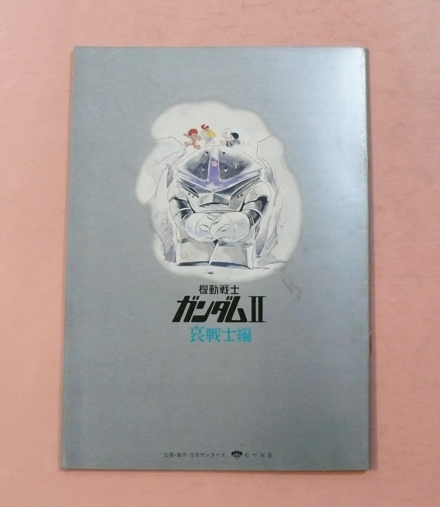 パンフレット「機動戦士ガンダムⅡ 哀戦士編」富野幸男総監督_画像7